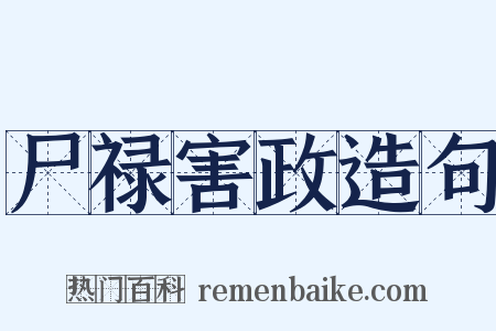 尸禄害政造句是什么意思的图片